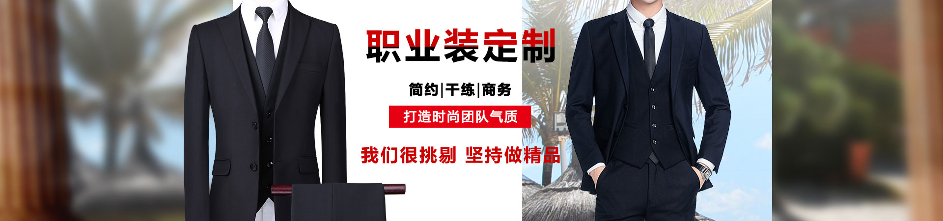 高端西裝職業裝定制